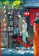 神宮道西入ル 謎解き京都のエフェメラル 泉坂光輝/くろのくろ