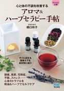 【マイナビ文庫】アロマ&ハーブセラピー手帖 橋口玲子