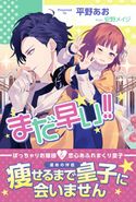 まだ早い!!【電子版特典付】 平野あお/安野メイジ