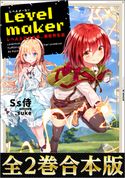 【合本版1-2巻】Levelmaker‐レベル上げで充実、異世界生活‐ Ss侍/.suke