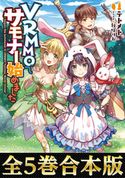 【合本版1-5巻】VRMMOでサモナー始めました テトメト/秋咲りお