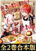 【合本版1-2巻】勇者の村の村人は魔族の女に懐かれる まさみティー/れいた