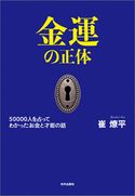 金運の正体 50000人を占ってわかった お金と才能の話 崔燎平