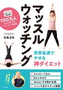 マッスルウォッチング 世界最速でやせる神ダイエット 高稲達弥