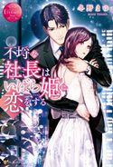 不埒な社長はいばら姫に恋をする 冬野まゆ/白崎小夜