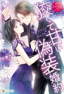 狡くて甘い偽装婚約 本郷アキ/芦原モカ
