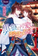 黒狼の可愛いおヨメさま ろいず/風街いと