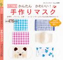 増補改訂版 かんたんかわいい!手作りマスク ブティック社編集部