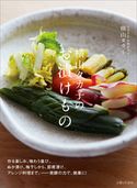 横山タカ子のお漬けもの 横山タカ子