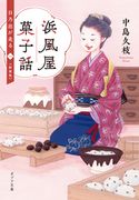 浜風屋菓子話 日乃出が走る 新装版 中島久枝/鈴木ゆかり