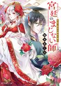 宮廷のまじない師 白妃、後宮の闇夜に舞う 顎木あくみ/白谷ゆう