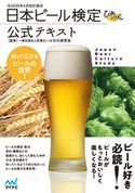 日本ビール検定公式テキスト 2020年4月改訂版 一般社団法人日本ビール文化研究会