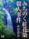 みちのく紅花染殺人事件 木谷恭介