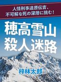 穂高雪山殺人迷路 梓林太郎
