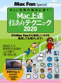 「Mac上達」技ありテクニック 2020 MacFan編集部