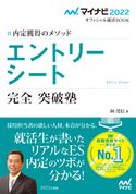 マイナビ2022 オフィシャル就活BOOK 内定獲得のメソッド エントリーシート 完全突破塾 岡茂信