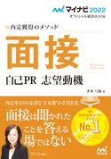 マイナビ2022 オフィシャル就活BOOK 内定獲得のメソッド 面接 自己PR 志望動機 才木弓加