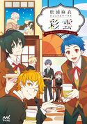 松浦麻衣ビジュアルワークス 彩雲 松浦麻衣