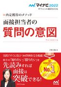 マイナビ2022 オフィシャル就活BOOK 内定獲得のメソッド 面接担当者の質問の意図 才木弓加