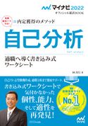 マイナビ2022 オフィシャル就活BOOK 内定獲得のメソッド 自己分析 適職へ導く書き込み式ワークシート 岡茂信