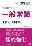 マイナビ2022 オフィシャル就活BOOK 内定獲得のメソッド 一般常識 即戦力 問題集 マイナビ出版編集部