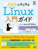AWSではじめるLinux入門ガイド 山下光洋