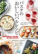 バスクのおいしいバルレシピ 藤沢セリカ