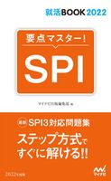就活BOOK2022 要点マスター! SPI マイナビ出版編集部