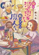 隠れ漫画家さんと飯スタントな魔人さん ~〆切前のニラ玉チャーハン~ 編乃肌/烏羽雨