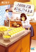 万国菓子舗 お気に召すまま ~雪の名前と甘いレモンコンポート~ 溝口智子/げみ