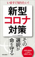 新型コロナ対策 その選択が命を守る ホームライフ取材班