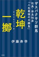 乾坤一擲 ザスパクサツ群馬社長・奈良知彦「人生最後の大勝負」 伊藤寿学