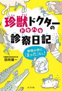 珍獣ドクターのドタバタ診察日記 動物の命に「まった」なし! 田向健一