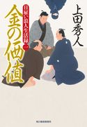 日雇い浪人生活録(一) 金の価値 上田秀人