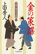 日雇い浪人生活録(三) 金の策謀 上田秀人