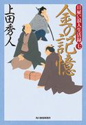 日雇い浪人生活録 七 金の記憶 上田秀人