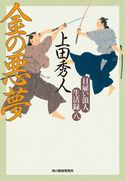 日雇い浪人生活録 八 金の悪夢 上田秀人