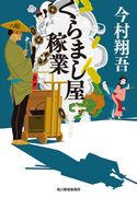 くらまし屋稼業 今村翔吾