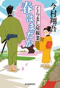 春はまだか くらまし屋稼業 今村翔吾