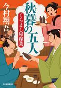秋暮の五人 くらまし屋稼業 今村翔吾