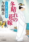 冬晴れの花嫁 くらまし屋稼業 今村翔吾