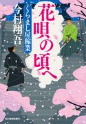 花歌の頃へ くらまし屋稼業 今村翔吾