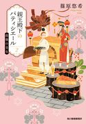 親王殿下のパティシエール(2) 最強の皇女 篠原悠希