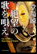 絶望の歌を唄え 堂場 瞬一
