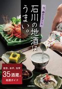 石川の地酒はうまい。 石川県酒造組合連合会/北國新聞社出版局