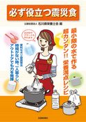 必ず役立つ震災食 公益社団法人石川県栄養士会