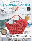 みんなの紙バンド雑貨 vol.4 ブティック社編集部