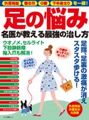足の悩み 名医が教える最強の治し方 企画編集部