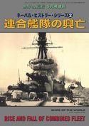 世界の艦船 増刊 第171集『ネーバル・ヒストリー・シリーズ(2)連合艦隊の興亡』 海人社