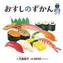 おすしのずかん 大森裕子/藤原昌高(ぼうずコンニャク)